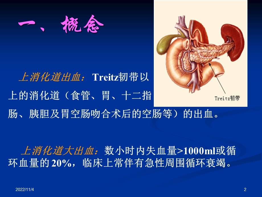 [临床医学]上消化道大出血学生用讲座课件.ppt_第2页