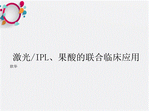 《激光皮肤基础》课件2.ppt