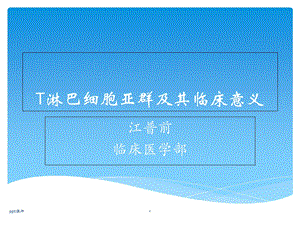 T淋巴细胞亚群及其临床意义--课件.ppt