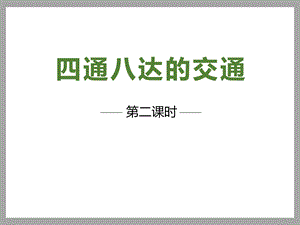 《四通八达的交通》多样的交通和通信课件完美版.pptx