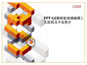 TFT-LCD面板玻璃减薄工艺流程及不良简介解析课件.ppt