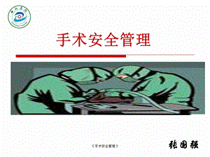 《手术安全管理》课件.ppt