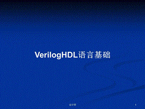 VerilogHDL语言基础学习教案课件.pptx