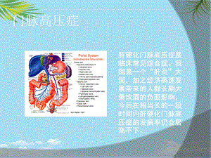 TIPS在门脉高压患者中的临床应用课件.ppt