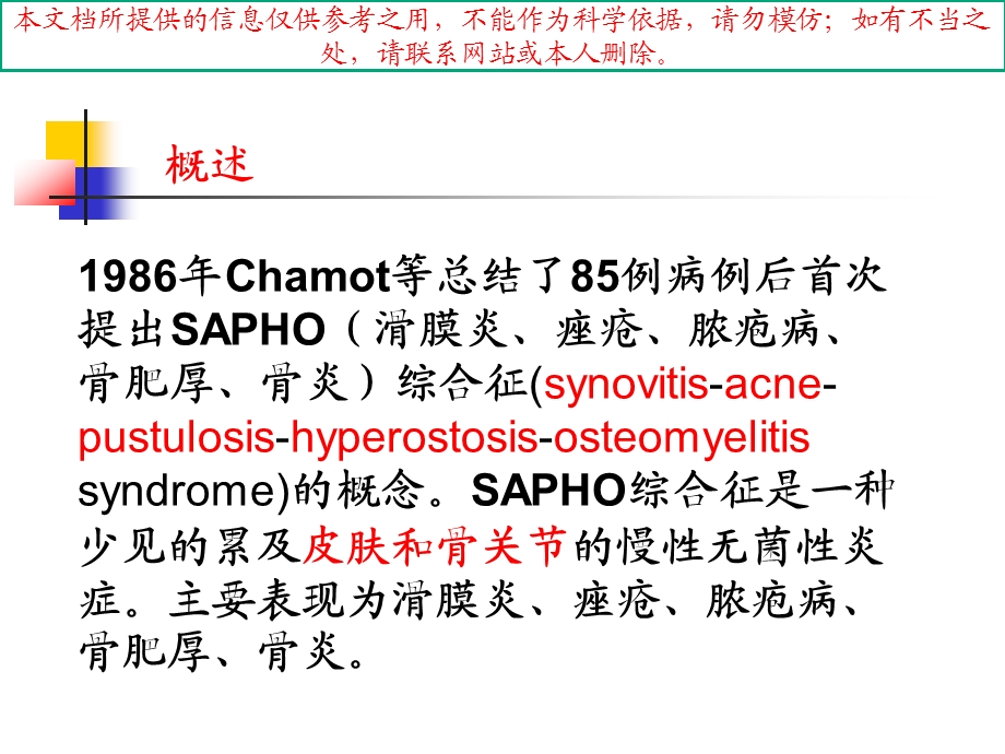 SAPHO综合征培训课件.ppt_第1页