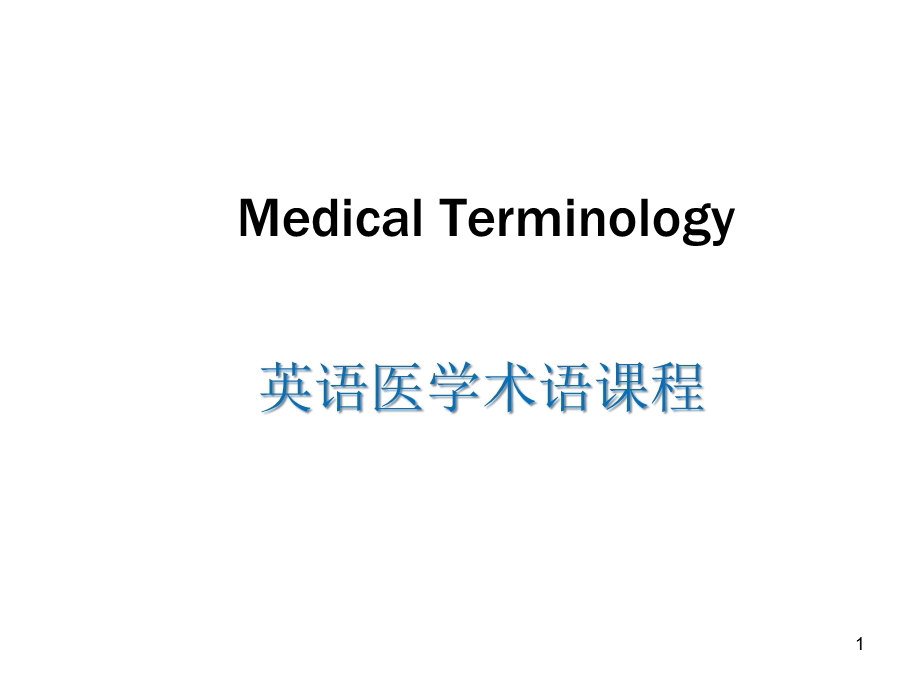 [教学研究]医学英语课件.ppt_第1页