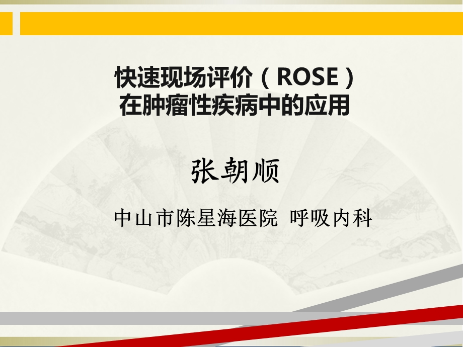 ROSE在肿瘤方面的应用课件.ppt_第1页