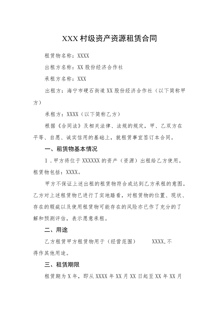 村级资产资源租赁合同.docx_第1页