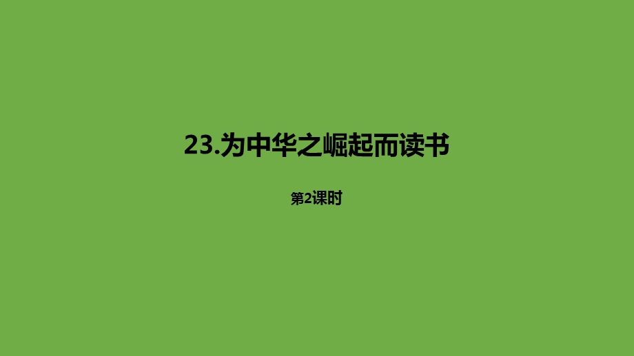 《为中华之崛起而读书》优秀(共25张)课件.pptx_第1页