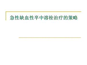 [临床医学]急性缺血性卒中溶栓治疗的策略课件.ppt