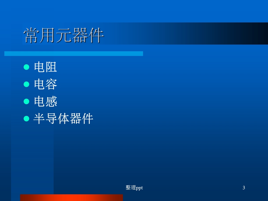 《常用元器件认识》课件.ppt_第3页