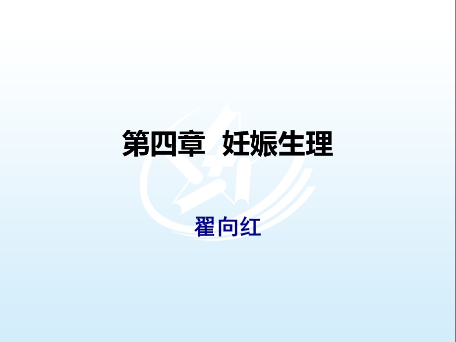 《产科学护理》第四章妊娠生理课件.ppt_第1页