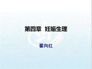 《产科学护理》第四章妊娠生理课件.ppt