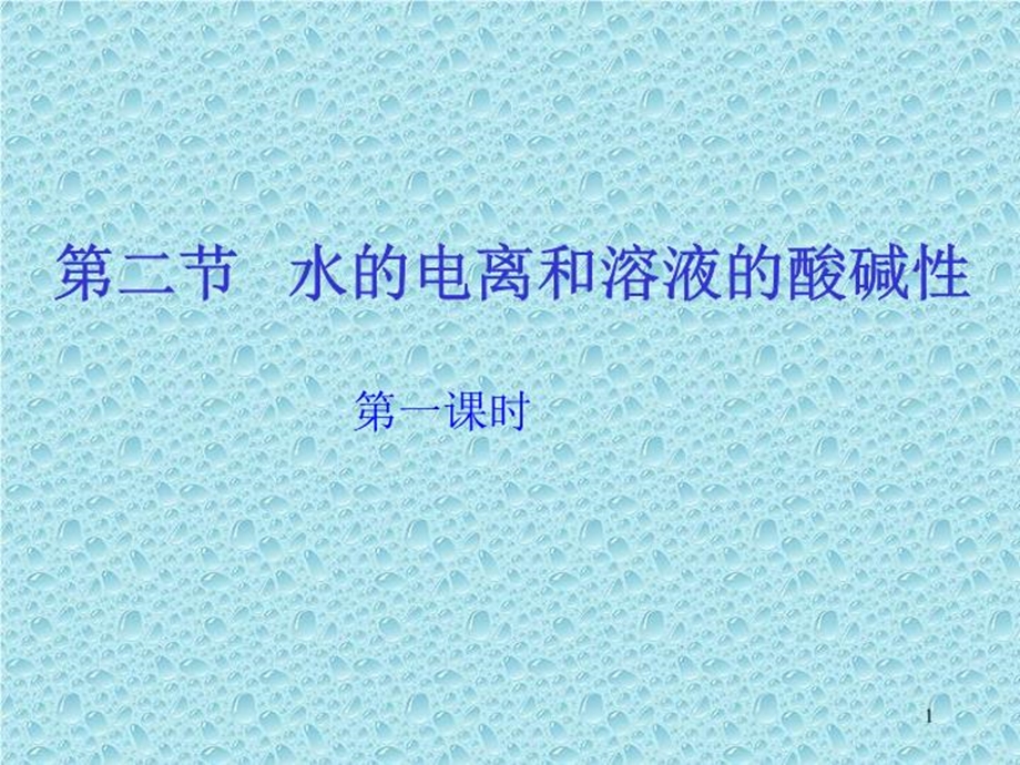 《水的离子积》课件.ppt_第1页