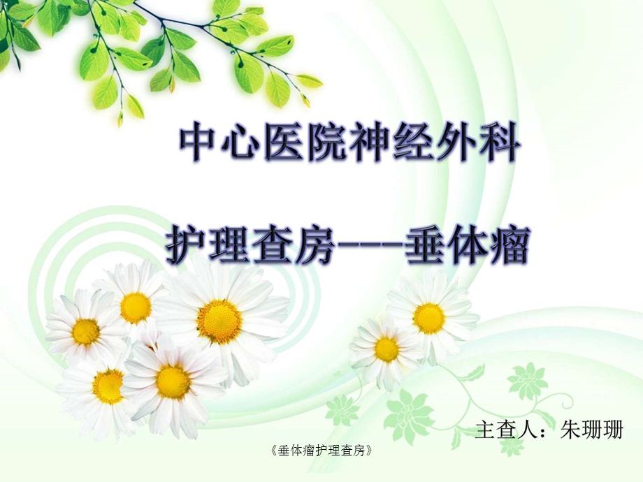 《垂体瘤护理查房》课件.ppt_第1页