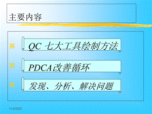 QC七大工具绘制方法及PDC培训课件1.ppt