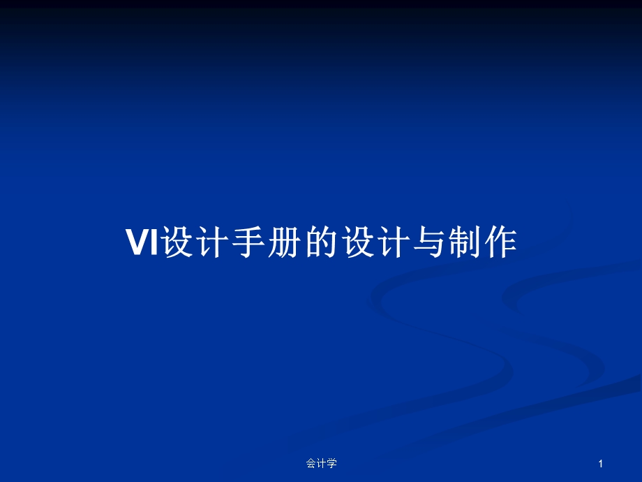 VI设计手册的设计与制作学习教案课件.pptx_第1页