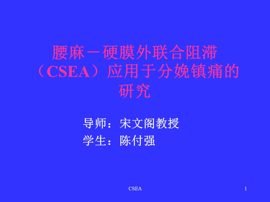 SCEA运用于分娩镇痛的研究课件.ppt_第1页