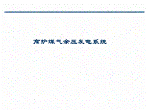 TRT高炉煤气余压发电系统方案.ppt