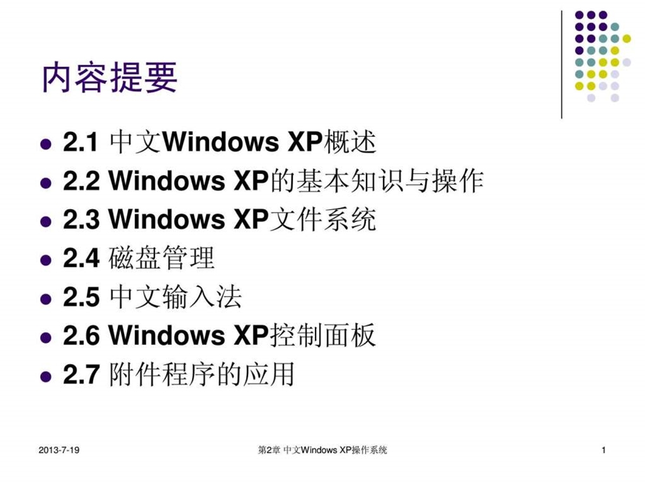 Windows-XP操作系统基础讲解-课件.ppt_第1页