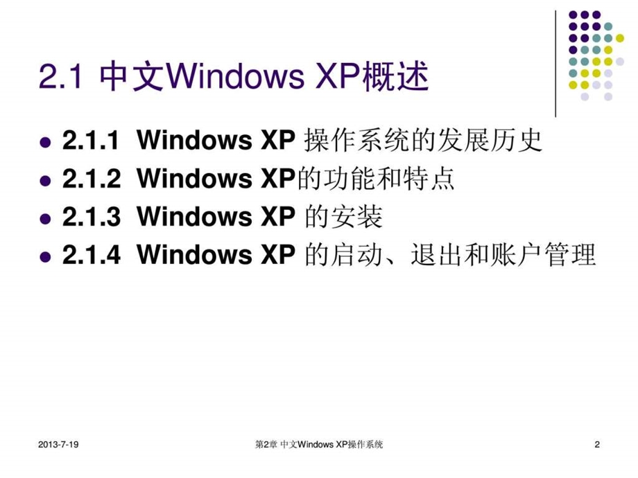 Windows-XP操作系统基础讲解-课件.ppt_第2页