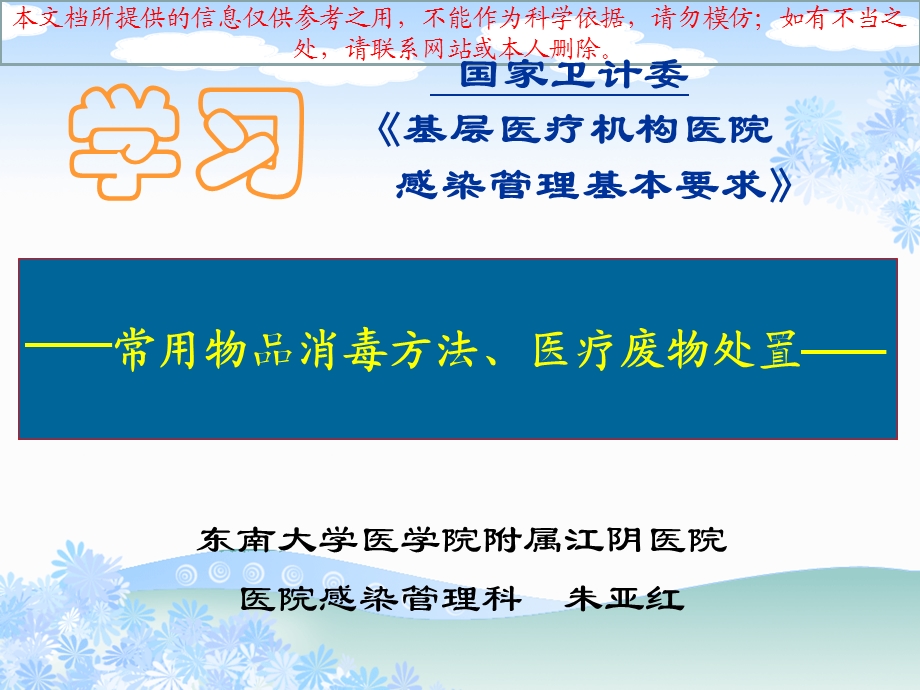 《基层医疗机构医院感染管理基本要求》培训培训课件.ppt_第1页