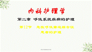 《急性呼衰患者的护理》课件.ppt