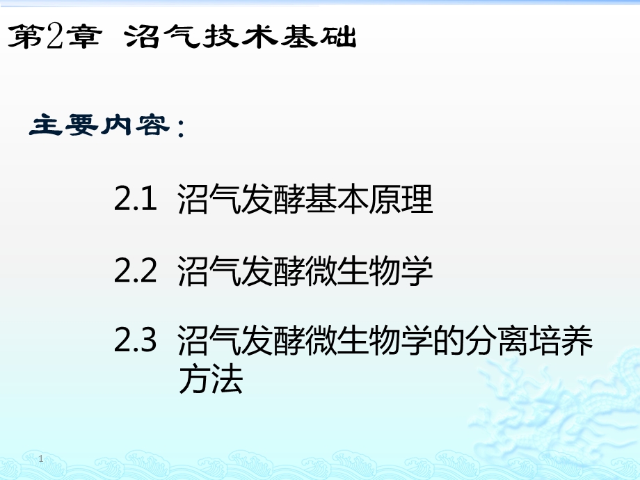 《沼气技术基础》课件2.pptx_第1页