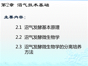 《沼气技术基础》课件2.pptx