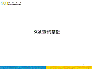 SQL查询基础课件.ppt