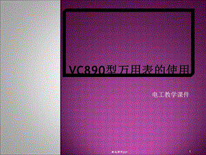 VC890D型万用表的使用课件.ppt