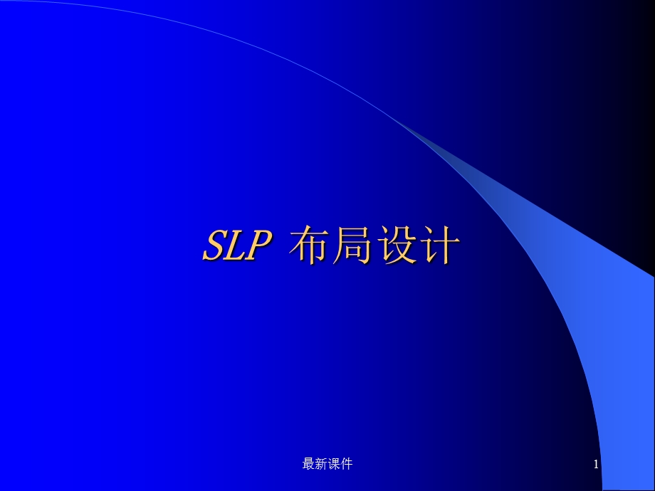 SLP布局设计课件.ppt_第1页