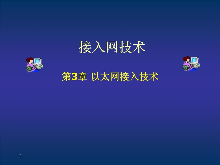 《以太网接入技术》课件.ppt_第1页