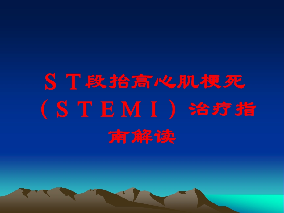 ST段抬高心肌梗死(STEMI)治疗指南解读培训课件.ppt_第1页