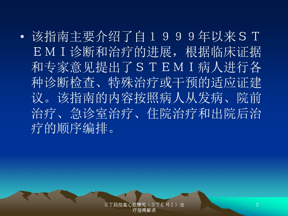 ST段抬高心肌梗死(STEMI)治疗指南解读培训课件.ppt_第2页