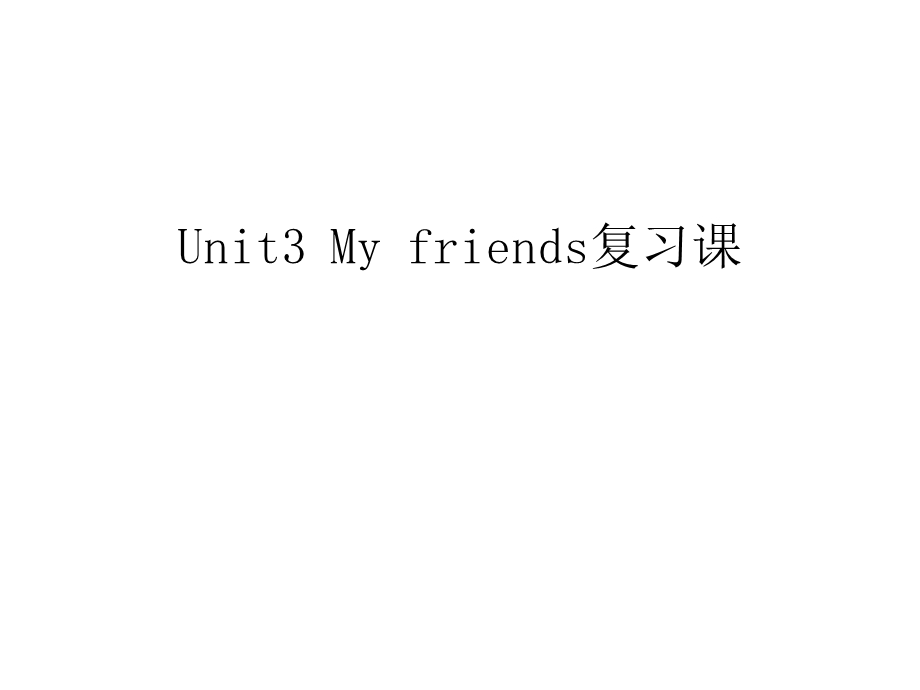 Unit3-My-friends复习课教学内容课件.ppt_第1页