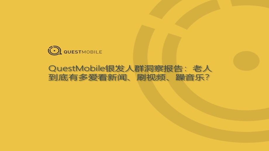 QuestMobile银发人群洞察报告课件.pptx_第1页