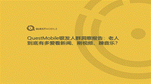 QuestMobile银发人群洞察报告课件.pptx