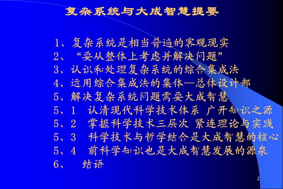 whx复杂系统与大成智慧课件.ppt_第2页