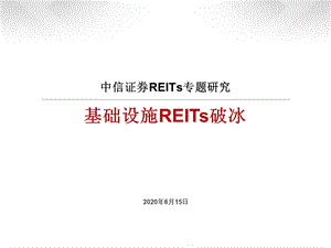 REITs专题研究报告-基础设施REITs破冰-2020615课件.pptx