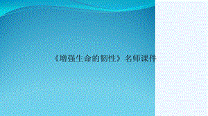 《增强生命的韧性》名师课件.ppt