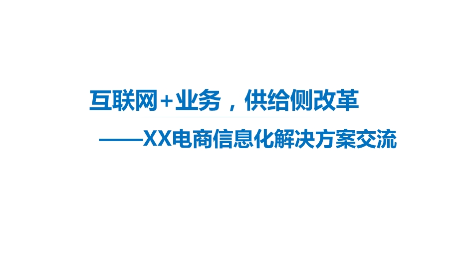 XX电商信息化解决方案交流课件.pptx_第1页