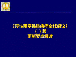 《慢性阻塞性肺疾病全球倡议》(GOLD)课件.pptx