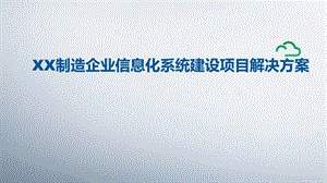 XX制造企业信息化系统建设项目解决方案.pptx