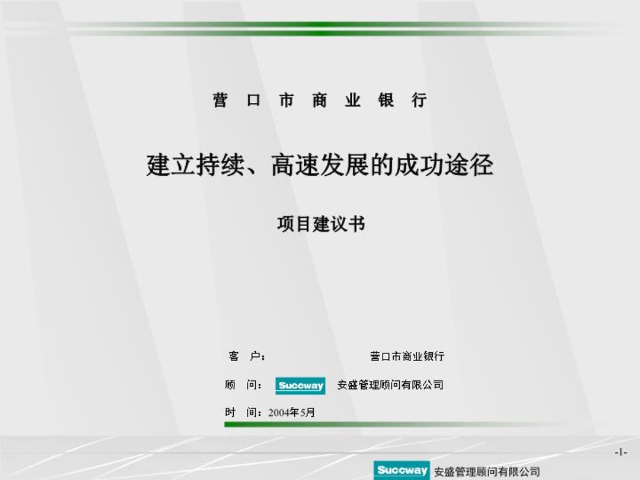 XX市商业银行项目建议书课件.ppt_第1页