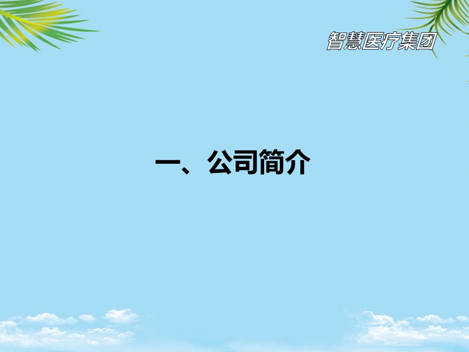 《年银江智慧医疗项目整体解决方案》全面版课件.ppt_第2页