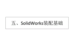SolidWorks装配基础解析课件.ppt