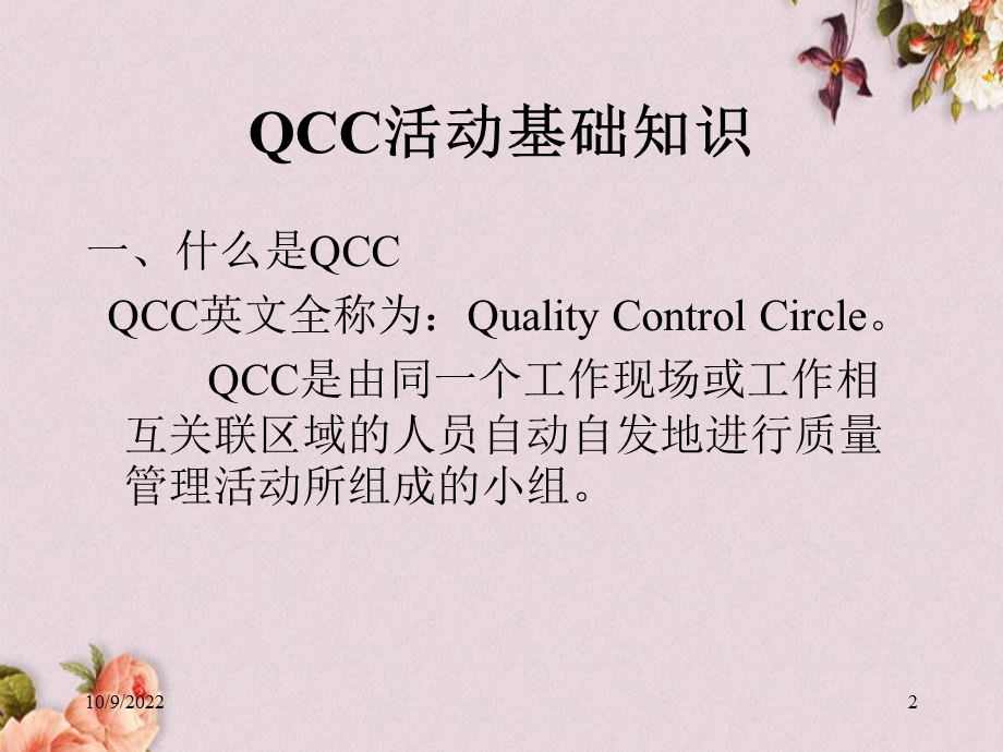 QCC活动培训教材(-47张)课件.ppt_第2页