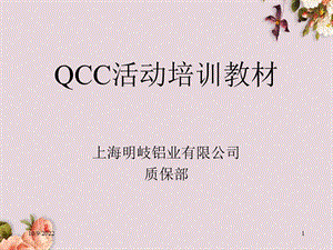 QCC活动培训教材(-47张)课件.ppt