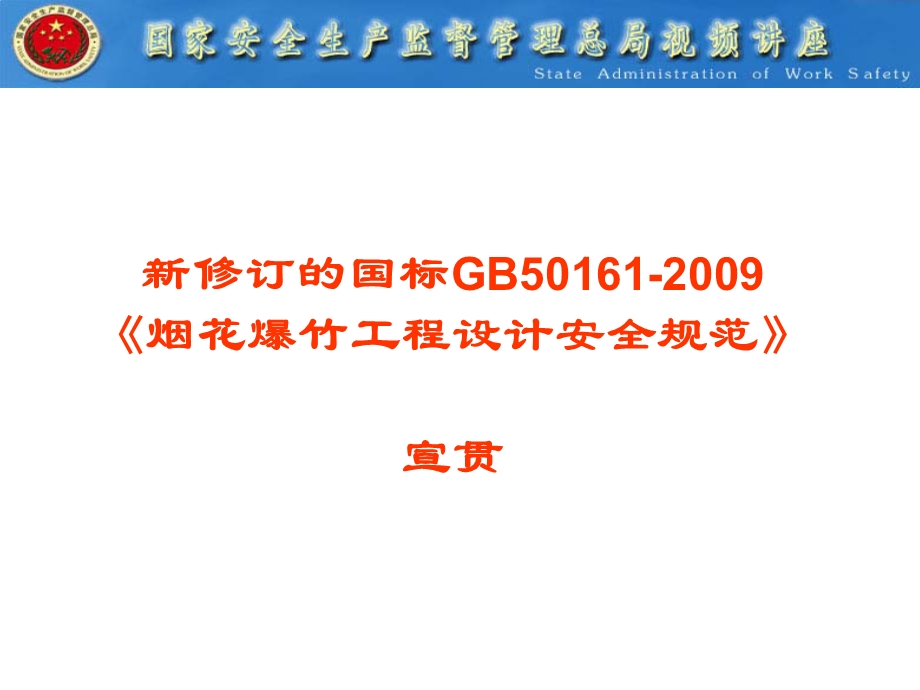 《烟花爆竹工程设计安全规范》共82张课件.ppt_第1页